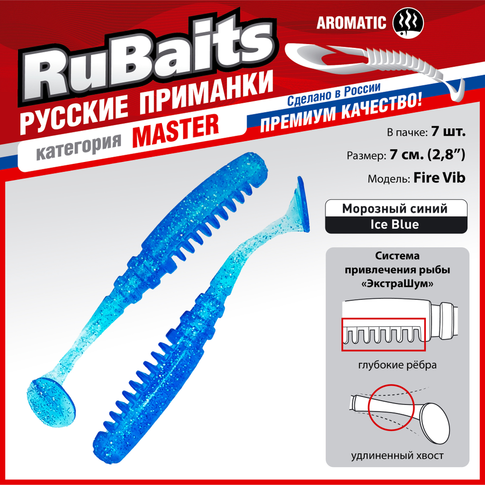 Рыболовные, силиконовые приманки Виброхвост рыбка RuBaits Fire Vib Набор для рыбалки на щуку, на судака, на окуня, на форель На спиннинг джиг микроджиг