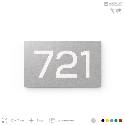 Номер на дверь 721, табличка на дверь для офиса, квартиры, кабинета, аудитории, склада, серая 120х70 мм, Айдентика Технолоджи