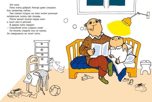 Спокойной ночи, Аксель!