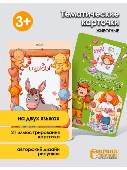Тематические карточки на адыгейском языке: животные