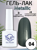Гель-лак FOR YOU Metallic № 04