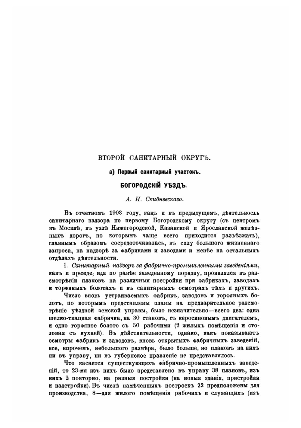 Отчеты санитарных врачей Московского губернского земства за 1903 год | Коллектив Авторов