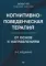 Когнитивно-поведенческая терапия. От основ к направлениям
