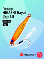 Пилькер HIGASHI Hayai jigu 10g AH #1