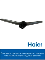 Подставка (ножка) под ТВ Haier левая 0530074927