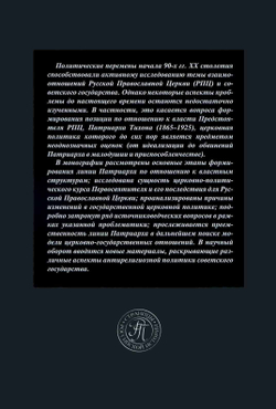 Лобанов В.В. Патриарх Тихон и советская власть (1917-1925 гг.)