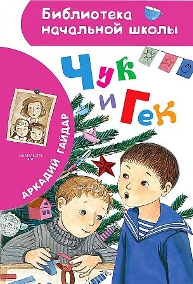 Чук и Гек
