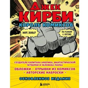 Энциклопедия Джек Кирби. Король комиксов (Обновленное издание)