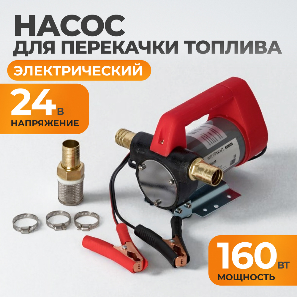 WDK-DYB40(24V) Насос перекачки топлива электрический 24В