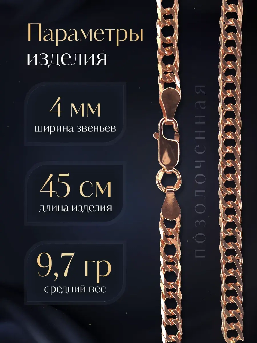 Цепочка Двойной ромб серебряная позолоченная, ширина 4 мм