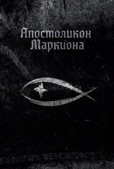 Апостоликон Маркиона (PDF)