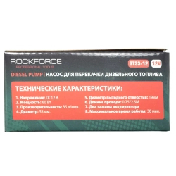 Насос для перекачки топлива (12V, 60W, 30л/мин, ?51мм, ? выходного отв. 19мм) RockForce##Rock FORCE RF-ST33-12