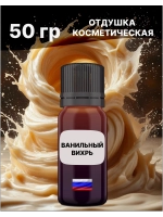 Отдушка Ванильный вихрь 50 гр