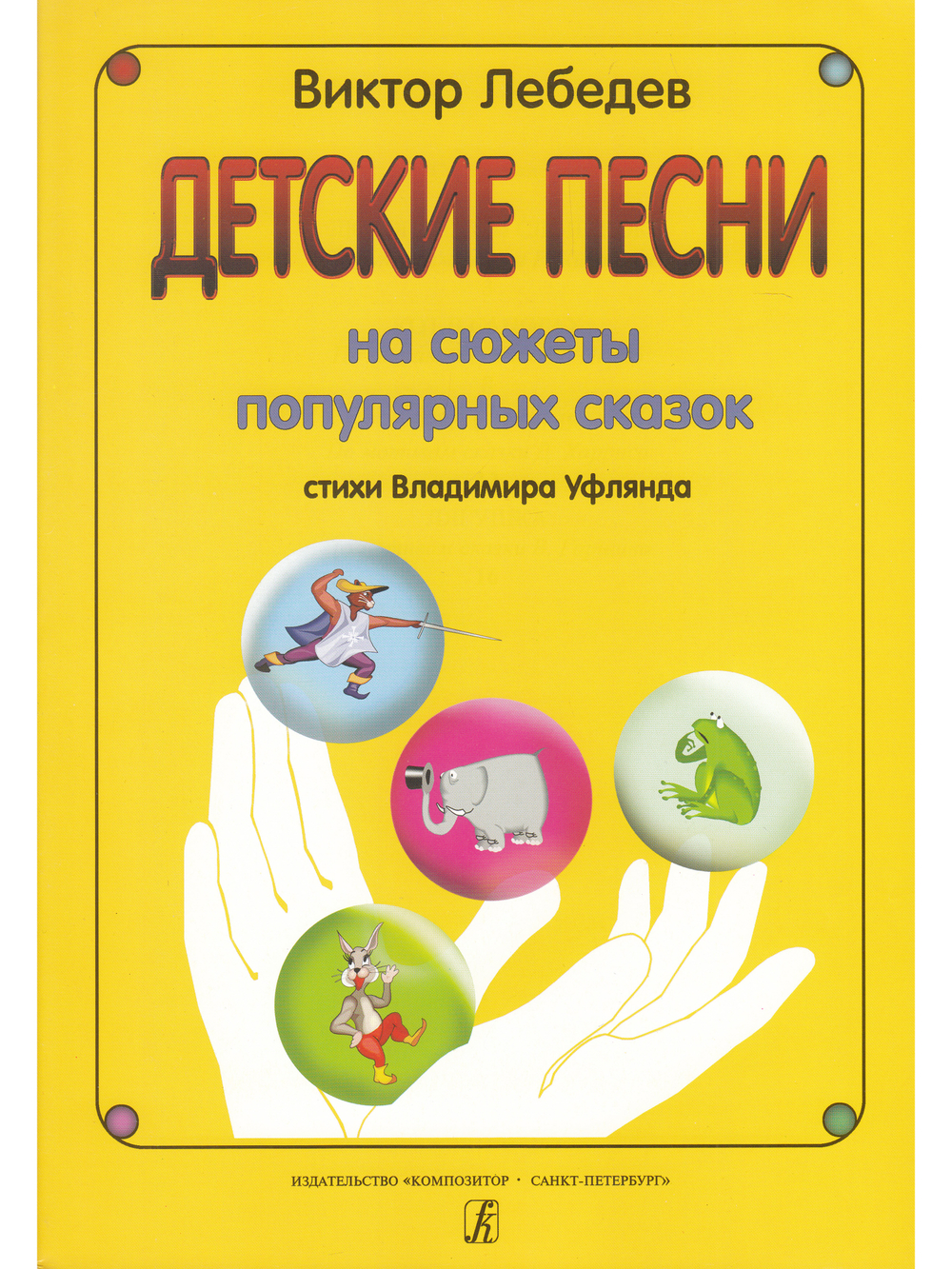Детские песни на стихи В. Уфлянда