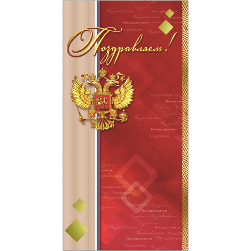 Открытка "Поздравляем!" 34586 46025