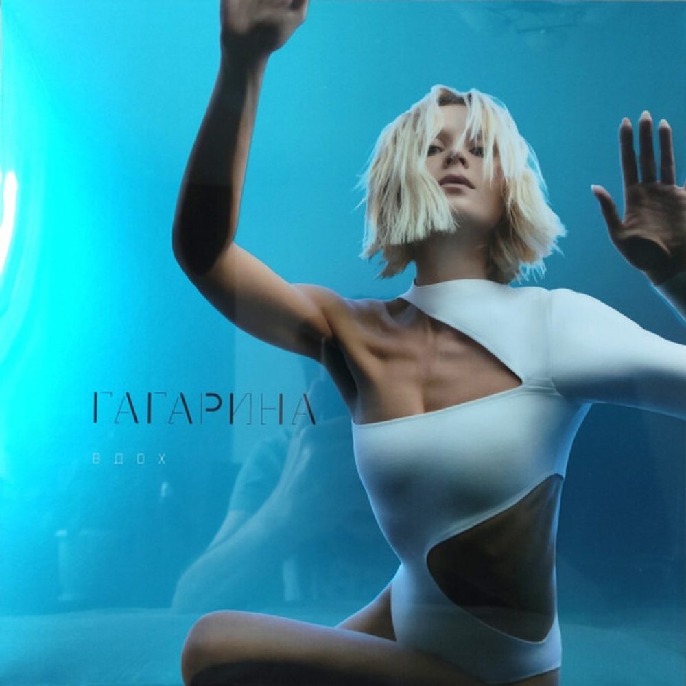 Полина Гагарина / Вдох (Clear Vinyl)(LP)