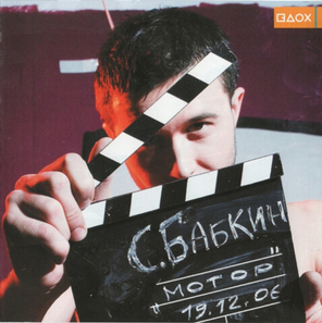 Сергей Бабкин / Мотор (CD)