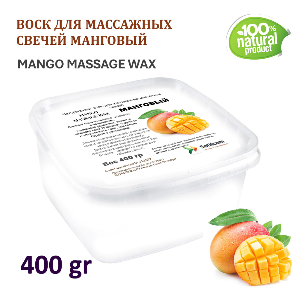 Воск для массажных свечей МАНГОВЫЙ/ MANGO MASSAGE WAX