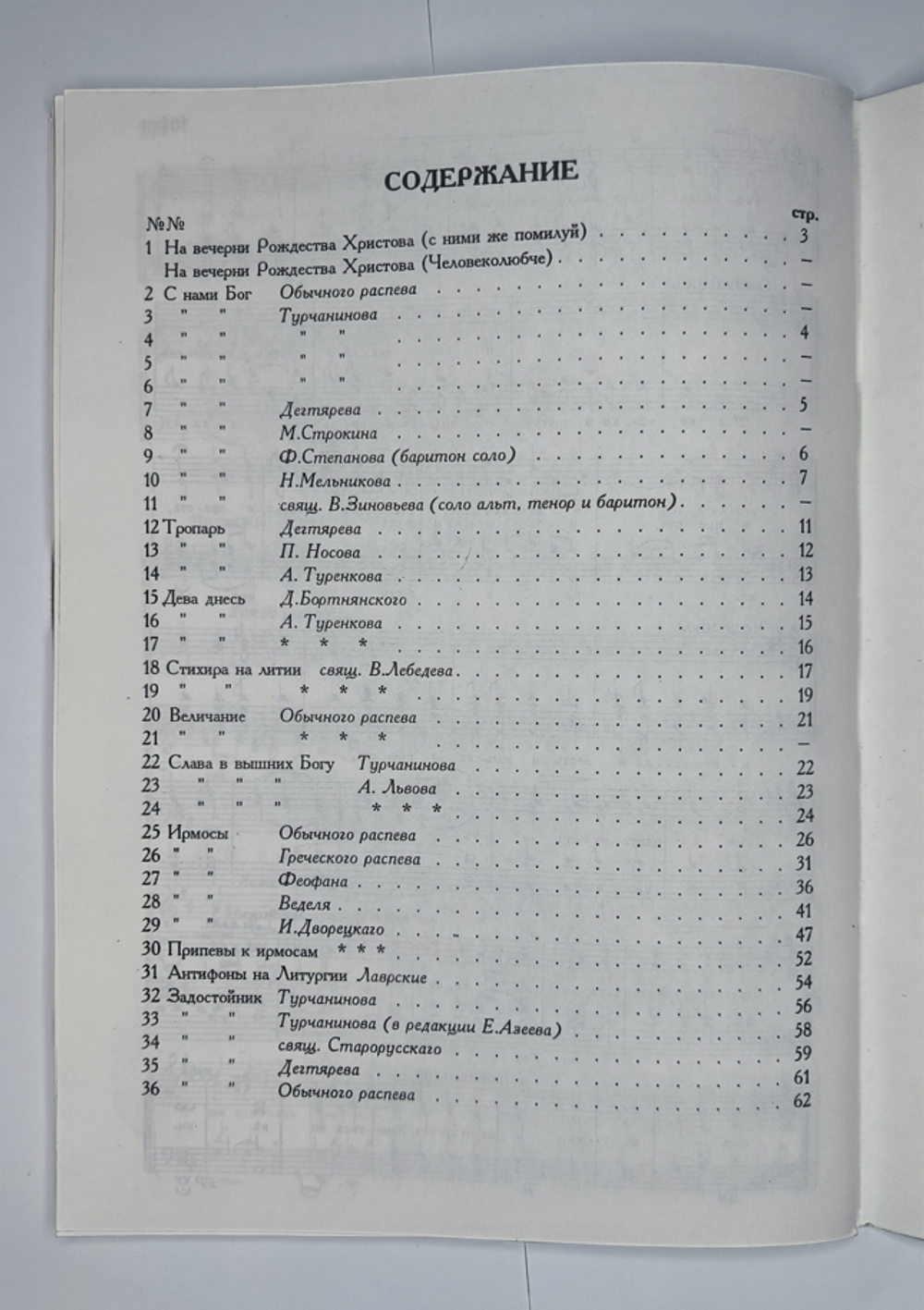 № 034 У Рождественские песнопения. Сборник духовно-музыкальных песнопений под редакцией Н.Д. Лебедева разных авторов