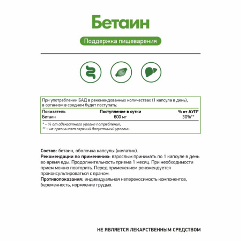 БАД Бетаин 600 мг (Naturalsupp)