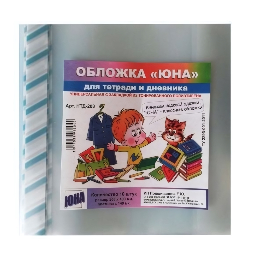 Набор обложек для общ. тетр. 10шт, 208х400мм, с закл., 140мкм (Юна)