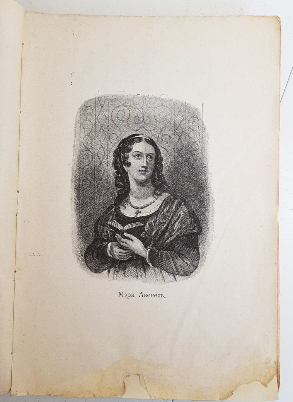"Монастырь". Вальтер Скотт. 1894 г. - антикварная книга