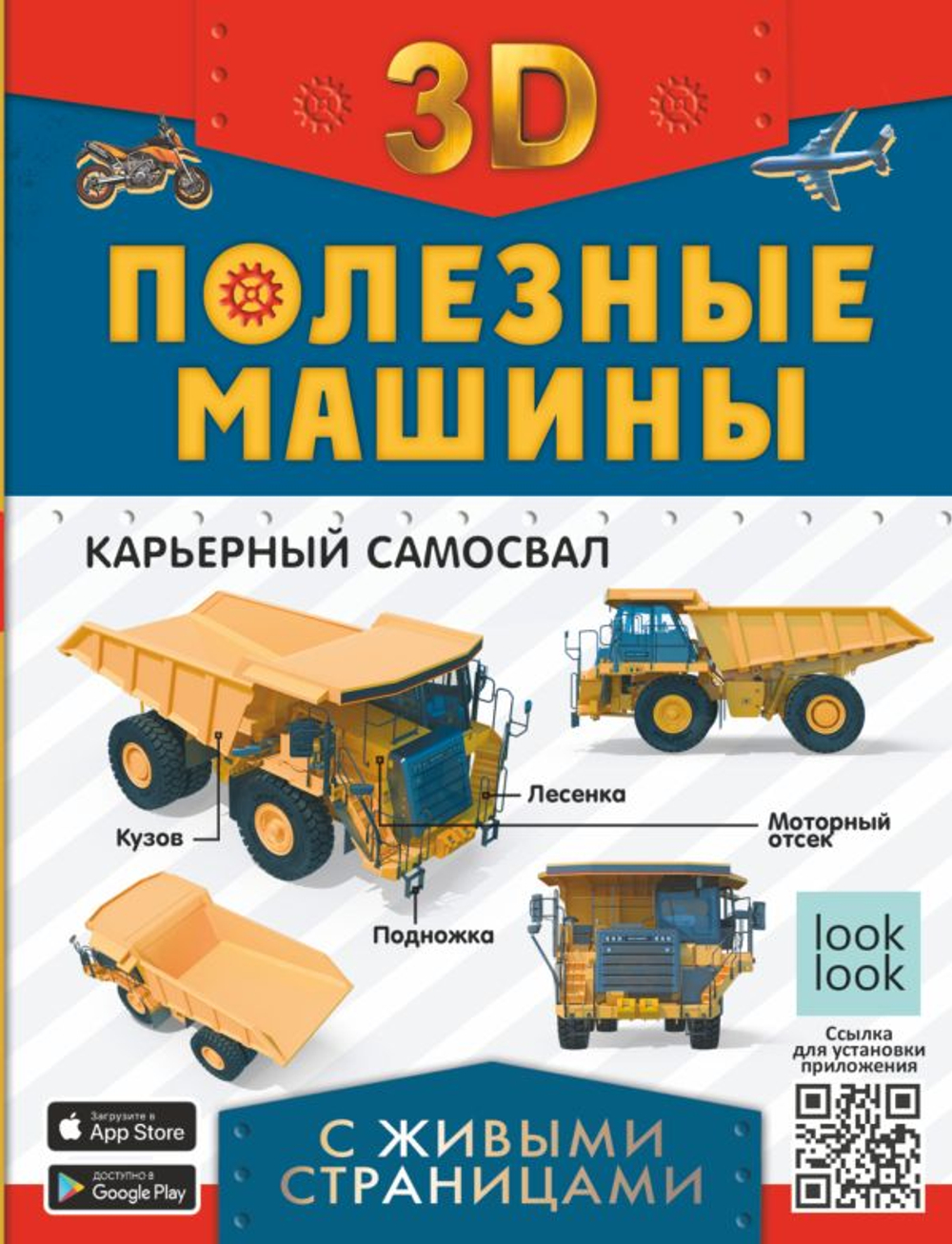 Полезные машины с живыми страницами, изд.: АСТ, авт.: Прудник А.А., Ликсо В.В., Мерников А.Г., серия.: Книга с живыми страницами