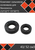 Набор сальников для триммера 2 шт в компл. 43/52 (15*30*7/12*22*7) 23NSATR