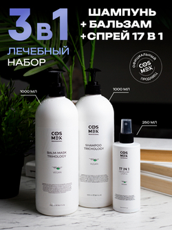 Cosmex Набор Trichology (Шампунь + Бальзам + Спрей 17 в 1)