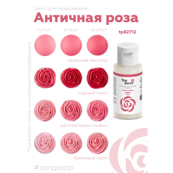 Пищевой краситель гелевый "Античная роза"