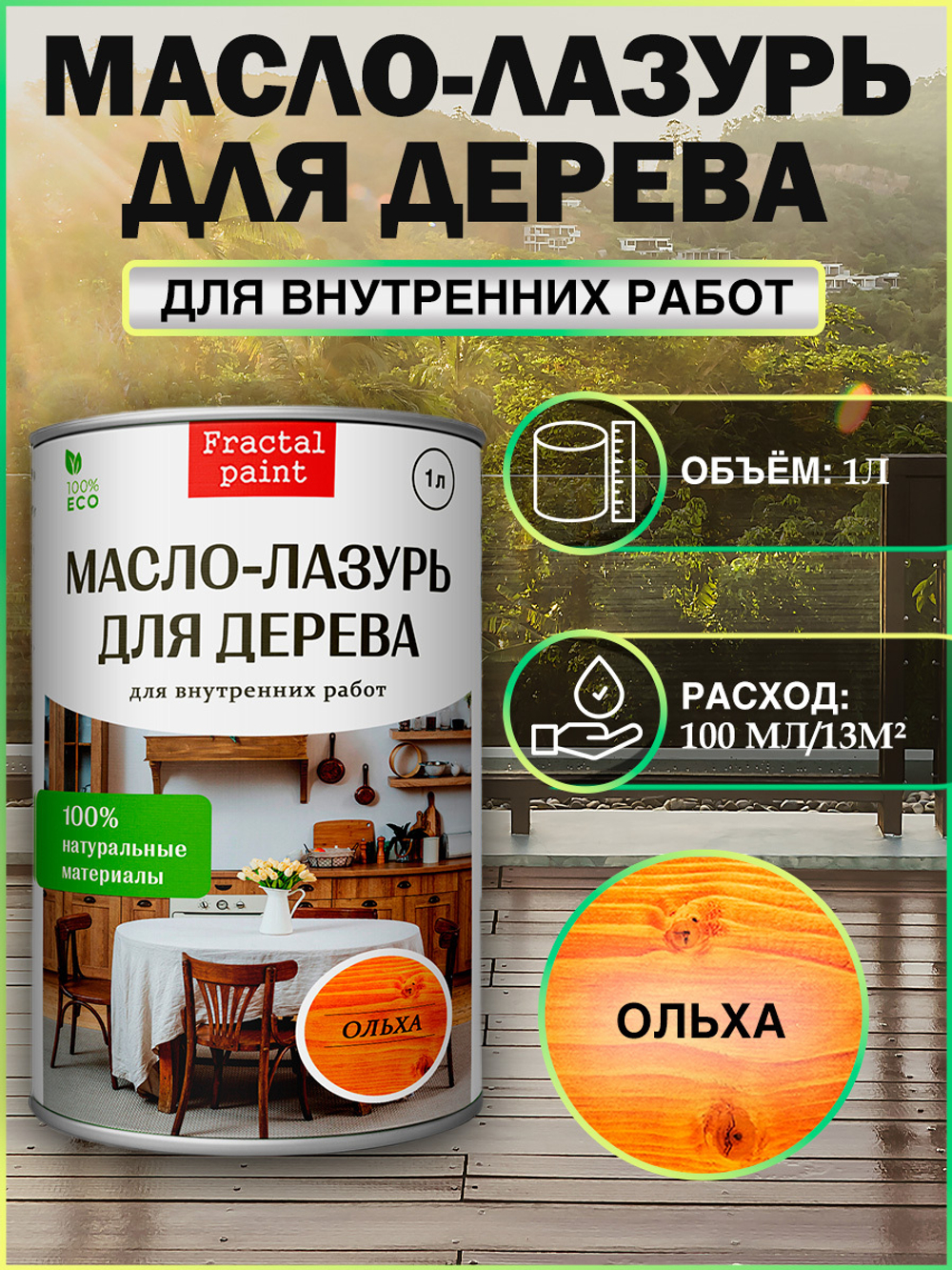 Пропитка для дерева масло лазурь «Ольха»