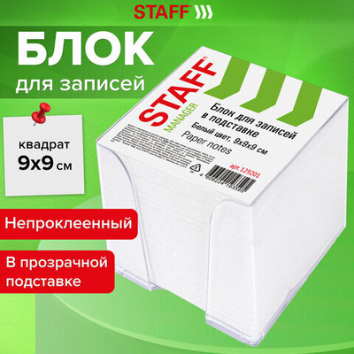 Блок для записей STAFF в подставке прозрачной, куб 9×9×9 см, белый, белизна 90-92%.