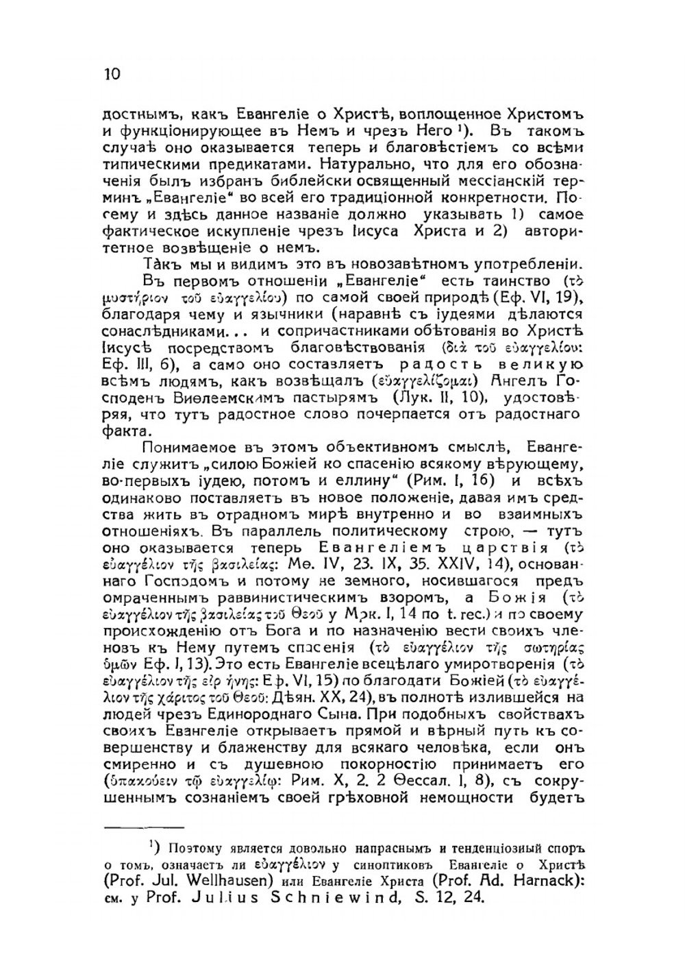Евангелия. и их благовестие о Христе-Спасителе и его искупительном деле | Н. Н. Глубоковский