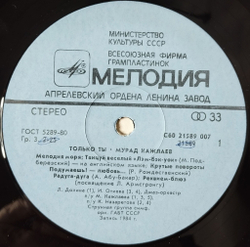 Винтажная виниловая пластинка LP Мурад Кажлаев Только Ты (СССР 1985)