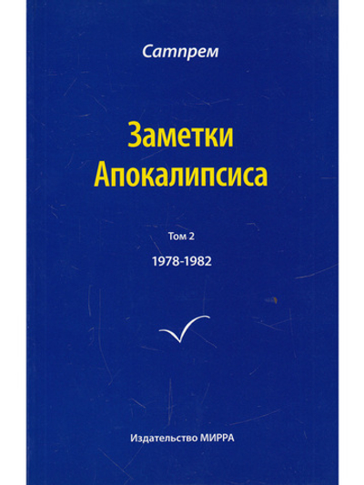 Заметки Апокалипсиса. Том 2. 1978-1982