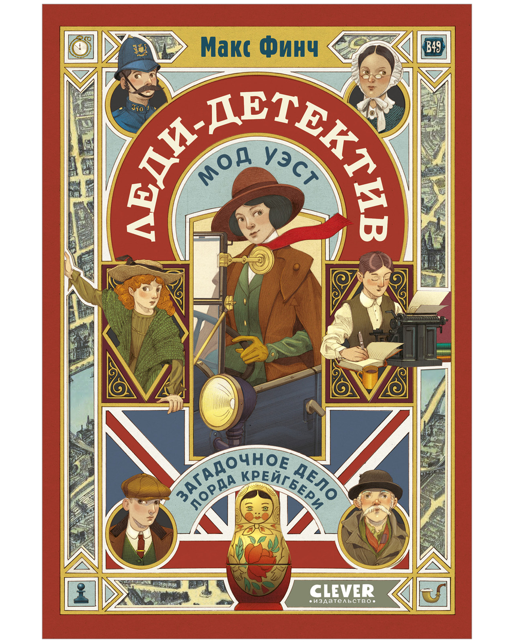 Леди-детектив Мод Уэст. Загадочное дело лорда Крейгбери