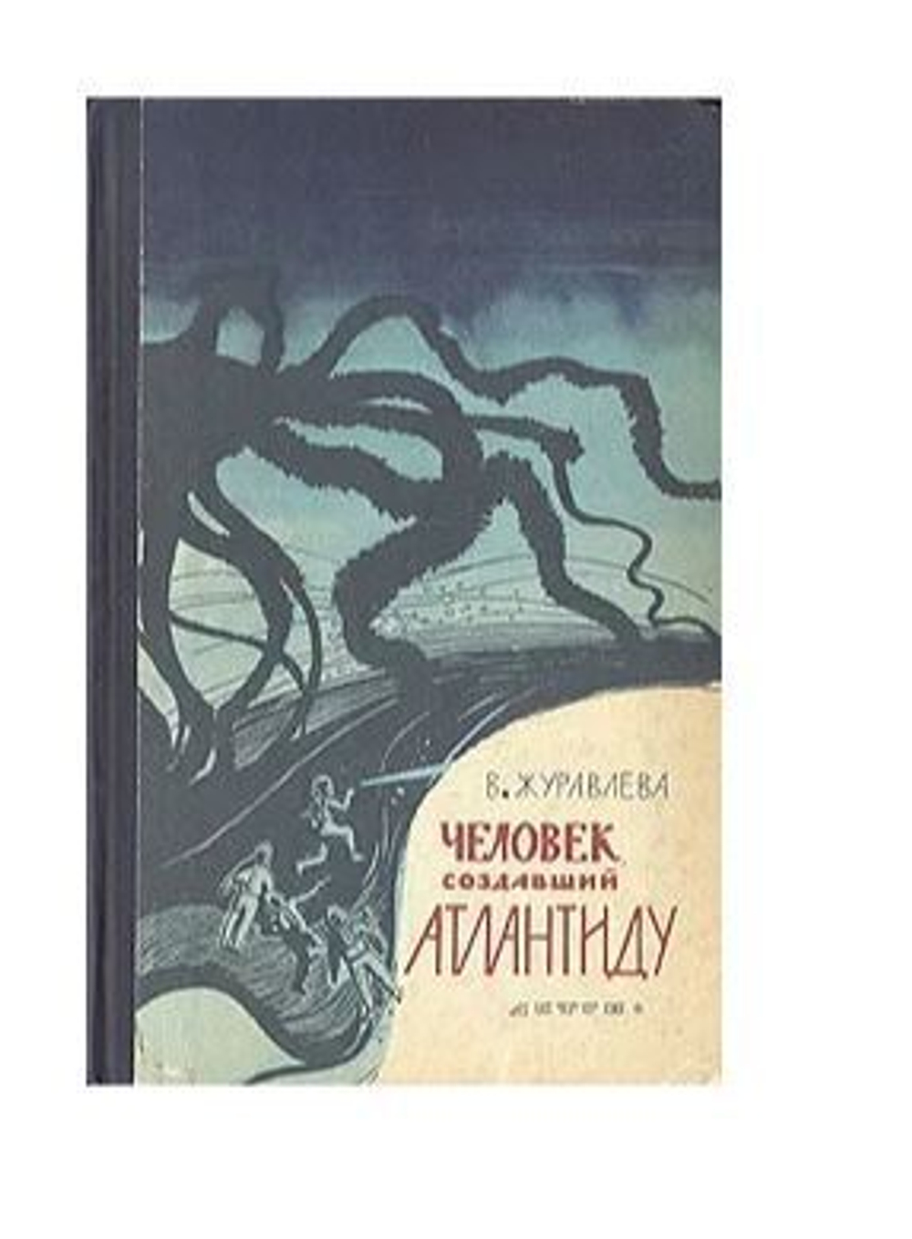 Человек, создавший Атлантиду