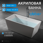 Акриловая ванна ABBER AB9224-1.6 белая