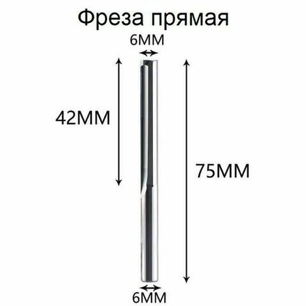 Твердосплавная вольфрамовая прямая фреза двуxзаходная ST2F диаметр 6.0 мм длина резки 42 мм