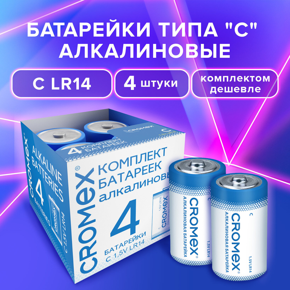 Батарейки алкалиновые комплект 4 шт. CROMEX Alkaline C (LR14 14А) короб (6 штук в упаковке)