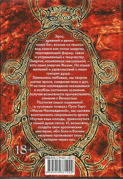 Таро Магия наслаждений. Дорогами Эроса