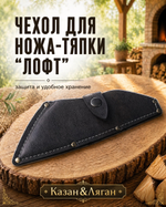 Чехол для нож тяпка-Лофт