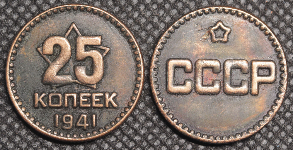 25 копеек 1941 года Звезда Проба СССР Копия пробной советской монеты медь патина