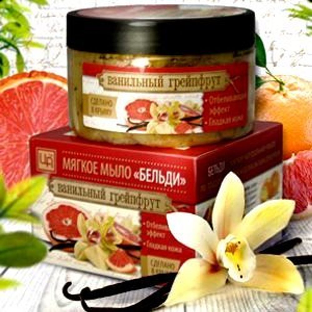 Бельди «Ванильный грейпфрут» для всех типов кожи лица и тела ™Царство Ароматов