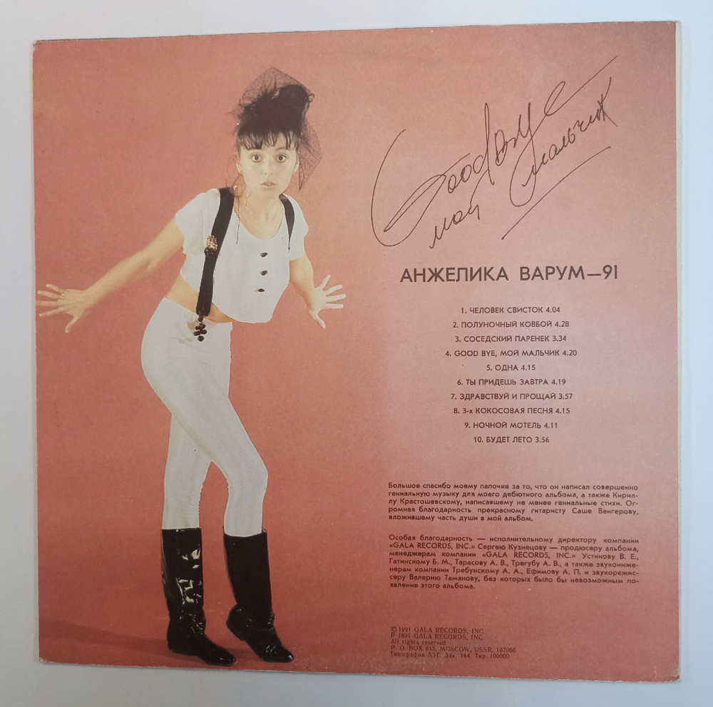 Винтажная виниловая пластинка LP Анжелика Варум Good Bye, Мой Мальчик (Россия 1992)