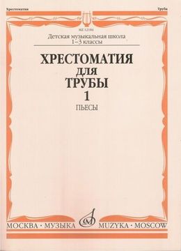 12184МИ Хрестоматия для трубы. 1-3 класс ДМШ. Пьесы ч.1. Сост. Ю.Усов, Издательство "Музыка"