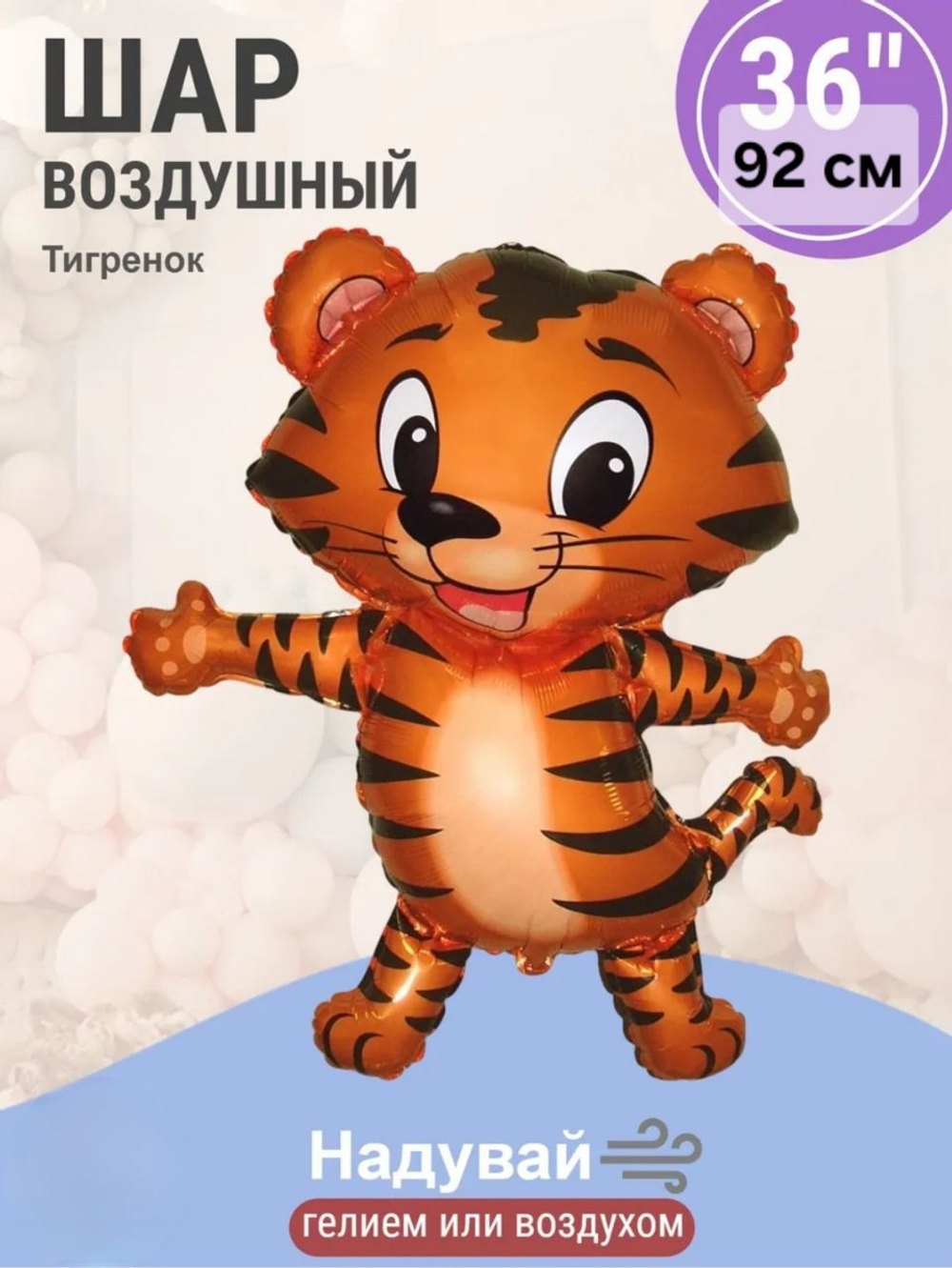 Шар фольгированный "Тигренок" 92 см. черные полоски