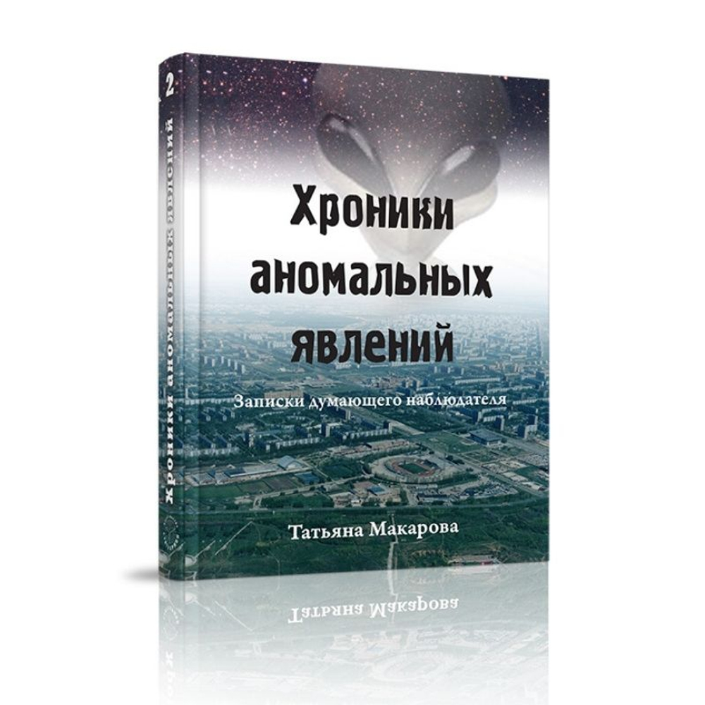 Купить книгу Хроники аномальных явлений, т. 2