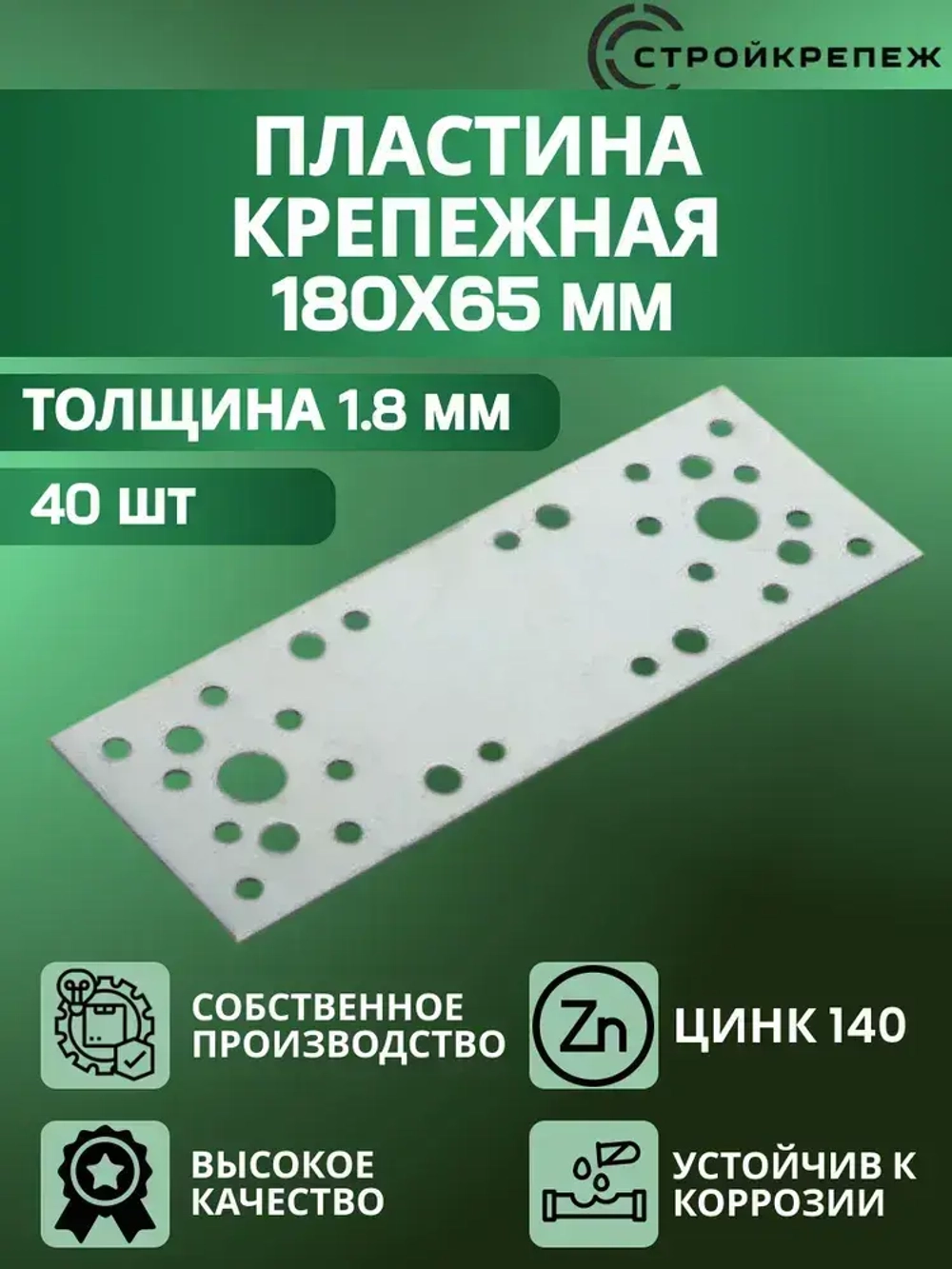 Пластина крепежная РК 180х65х1.8 мм 40 шт