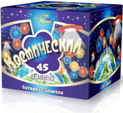 Батарея салютов Космический 45 залпов, калибр 1,2